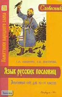 Канакина Г.И, Викторова Е.В. Язык русских пословиц. Элективный курс для учащихся 10-11 кл. - М.: Вербум-М, 2006. - 103 с. - (Словесник; Памятники народного слова). - мягк. обл.