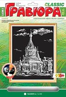 Часовня: Набор для создания черно-белой гравюры, размер 178*237 мм, для детей старше 6 лет.