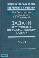 Виноградова И.А, Олехник С.Н, Садовничий В.А. Задачи и упражнения по математическому анализу. Пособие для университетов, педагогических вузов. В 2-х ч. Ч. 1: Дифференциальное и интегральное исчисление. - М.: Дрофа, 2001. - 725 с. - (Высшее образование: Со