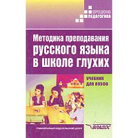 Методика преподавания русского языка в школе глухих. Учебник для студентов педагогических ВУЗов / Ред. Л.М. Быковой. - М.: ВЛАДОС, 2002. - 400 с. - тверд. обл.