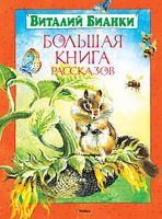 Бианки В. Большая книга рассказов: для младшего школьного возраста. - М.: Махаон, 2016. - 144 с. - тверд. обл.