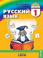 Соловейчик С.М, Кузьменко Н.С. Русский язык. 1 кл. Учебник. - Смоленск: Ассоциация XXI век, 2012. - 144 с. - (ФГОС). - интегр. обл.