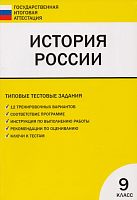 История России. 9 кл. Типовые тестовые задания. Сост. К.В. Волкова. - М.: ВАКО, 2011. - 96 с. - (ГИА). - мягк. обл.