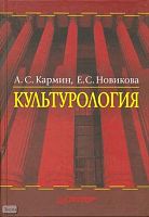 Кармин А.С, Новикова Е.С. Культурология. - СПб.: Питер, 2008. - 464 с. - тверд. обл.