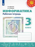 Рудченко Т.А, Семенов А.Л. Информатика. 3 кл. Рабочая тетрадь. - М.: Просвещение, 2023. - 56 с. - (ФГОС. Перспектива). - мягк. обл.