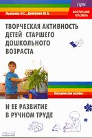 Пышьева Н.С, Дмитриев Ю.А. Творческая активность детей старшего дошкольного возраста и ее развитие в ручном труде: Учебное пособие. - М.: Перспектива, 2010. - 144 с. - (Воспитание человека). - мягк. обл.