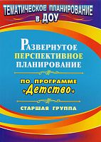 Развернутое перспективное планирование по программе "Детство". Старшая группа / сост. Е.А. Мартынова, И.М. Сучкова. - Волгоград: Учитель, 2011. - 111 с. - (Тематическое планирование в ДОУ). - мягк. обл.