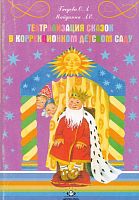 Гнедова О.Л, Майданюк Л.Е. Театрализация сказок в коррекционном детском саду. - СПб.: Детство-Пресс, 2007. - 64 с. - мягк. обл.