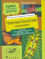 Алексеев В.Н, Бабенко В.Г, Сивоглазов В.И. Членистоногие. Насекомые. К учебнику В.Б. Захарова, Н.И. Сонина "Биология. 7 кл. Многообразие живых организмов". - М.: Дрофа, 2004. - 96 с. - (Темы школьного курса). - мягк. обл.