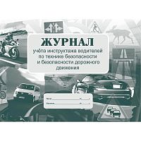 Журнал учёта инструктажа водителей по технике безопасности и безопасности дорожного движения. - Учитель-канц. - 32 с. - мягк. обл.