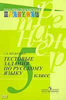 Богданова Г.А. Тестовые задания по русскому языку: 5 кл: пособие для учащихся. - М. Просвещение, 2010. - 136 с. - (Лингвистический тренажёр). – мягк. обл..