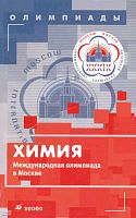 Лунин В.В, Еремин В.В, Гладилин А.К. Химия. Международная олимпиада в Москве. - М.: Дрофа, 2011. - 333 с. - (Олимпиады). - мягк. обл.