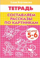 Бортникова Е.Ф. Составляем рассказы по картинкам. Для детей 5-6 лет. - Екатеринбург: Литур, 2019. - 32 с. - мягк. обл.