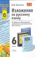 Никулина М.Ю. Изложения. 6 кл: Учебно-методическое пособие к любому из действующих учебников по русскому языку. - М.: Экзамен, 2007. - 288 с. - (Учебно-методический комплект). - мягк. обл.