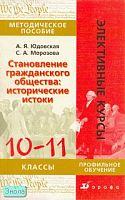 Юдовская А.Я, Морозова С.А. Становление гражданского общества: исторические истоки. 10-11 кл: методическое пособие для профильного обучения. - М.: Дрофа, 2007. - 208 с. - (Элективные курсы). - мягк. обл.