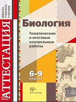 Калинова Г.С, Мягкова А.Н, Никишова Е.А, Резникова Б.З. Биология: 6-9 кл. Тематические и итоговые контрольные работы: дидактические материалы. - М.: Вентана-Граф. 2010. - 288 с. - (Аттестация: школа, учитель, ученик). - мягк. обл.