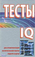 Тесты IQ для профориентации, воспитательной работы, подбора кадров / Сост. Н.Ф. Гребень. - Минск Современная школа, 2011. - 480 с. - тверд. обл.