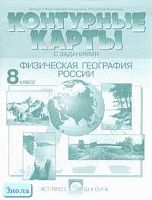 Раковская Э.М. Контурные карты с заданиями. Физическая география России. 8 кл. - М.: АСТ-ПРЕСС ШКОЛА, 2002. - 20 с. - мягк. обл.