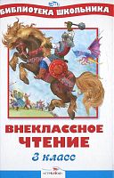 Внеклассное чтение. 3 кл. Рассказы, сказки, стихотворения: Для младшего школьного возраста. - М.: Стрекоза, 2015. - 64 с. - (Библиотека школьника). - тверд. обл.