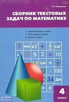 Максимова Т.Н. Сборник текстовых задач по математике: 4 кл. - М.: ВАКО, 2011. - 80 с. - мягк. обл.