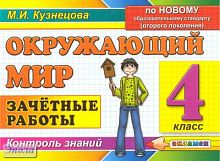 Кузнецова М.И. Окружающий мир. Зачётные работы. 4 кл. - М.: Экзамен, 2011. - 78 с. - мягк. обл.