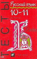 Войлова К.А, Канафьева А.В. Русский язык: Тесты. 10-11 кл. - М.: Дрофа, 2002. - 64 с. - мягк. обл.