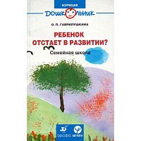 Гаврилушкина О.П. Ребенок отстает в развитии? Семейная школа. - М.: Дрофа, 2010. - 207 с. - (Дошкольник. Коррекция). - мягк. обл.