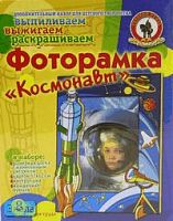 Фоторамка "Космонавт": Набор для детского творчества, для детей от 8 лет. - (Выпиливаем, выжигаем, раскрашиваем). - "Русский стиль"