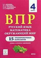 Коннова Е.Г, Ольховая Л.С, Сухаревская Е.Ю, Федотенко С.В. ВПР. Русский язык. Математика. Окружающий мир. 4 кл. 15 тренировочных вариантов. - Ростов н/Д: Легион, 2019. - 160 с. - (ФГОС. Начальное общее образование). - мягк. обл.