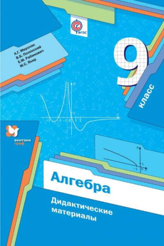 Мерзляк А.Г, Полонский В.Б, Рабинович Е.М. Алгебра. 9 кл. Дидактические материалы. - М.: Вентана-Граф, 2020. - 128 с. - (РУ). - мягк. обл.