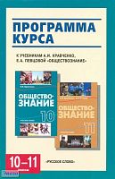 Обществознание. 10-11 кл. Программа курса УМК Кравченко А.И, Певцова Е.А / Автор-сост. С.В. Агафонов. - М.: Русское слово, 2012. - 48 с. - мягк. обл.