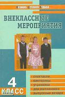Яровая Л.Н, Жиренко О.Е, Барылкина Л.П. Внеклассные мероприятия. 4 кл. - М.: ВАКО, 2004. - 160 с. - (Мозаика детского отдыха). - мягк. обл.