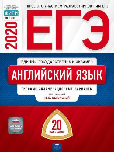 ЕГЭ 2020. Английский язык. Типовые экзаменационные варианты: 20 вариантов / Под. ред. М.В. Вербицкой. - М.: Национальное образование. 2020. - 384 с. - (ЕГЭ. ФИПИ - школе). - мягк. обл.