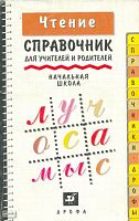Вербицкая М.В, Волошина О.И. Чтение: Справочник для учителей и родителей. Начальная школа. - М.: Дрофа, 1997. - 128 с. - (Справочники "Дрофы"). - мягк. обл.