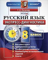Потапова Г.Н. Русский язык. Экспресс-диагностика. 8 кл. - М.: Экзамен, 2015. - мягк. обл.