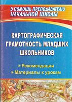 Картографическая грамотность младших школьников / Автор-сост. Р.С. Гайсина. - Волгоград: Учитель, 2011. - 82 с. - (В помощь преподавателю начальной школы). - мягк. обл.