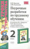 Крылова О.Н, Самсонова Л.Ю. Поурочные разработки по трудовому обучению. 2 кл. К учебнику Н.А. Цирулик, Т.Н. Просняковой "Уроки творчества". - М.: Экзамен, 2006. - 256 с. - (Учебно-методический комплект). - мягк. обл.