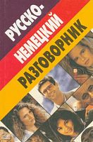 Романенко Д. Русско-немецкий разговорник. - М.: Мартин, 2002. - 223 с. - тверд. обл. - покет.