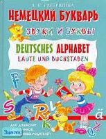 Растригина Л.П. Немецкий букварь: звуки и буквы. Deutsches Alphabet: Laute und Buchstaben. - М.: БАО-ПРЕСС: РИПОЛ КЛАССИК, 2005. - 64 с. - тверд. обл.