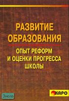 Беркалиев Т.Н, Заир-Бек Е.С, Тряпицына А.П. Развитие образования: опыт реформ и оценки прогресса школы. - СПб.: КАРО, 2007. - 144 с. - мягк. обл.
