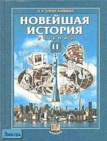 Алексашкина Л.Н. Новейшая история: XX век - начало XXI века. 11 кл: Учебник. - М.: Мнемозина, 2002. - 319 с.: ил. - тверд. обл.