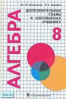 Макарычев Ю.Н, Миндюк Н.Г. Алгебра. 8 кл. Дополнительные главы к учебнику для школ и классов с углубленным изучением математики / Под ред. Г.В. Дорофеева. - М.: Просвещение, 2000. - 207 с. - тверд. обл.