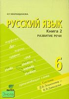 Маркидонова И.Г. Русский язык. 6 кл. Учебник. В 2-х кн. Книга 2. Развитие речи. (Система Д.Б. Эльконина - В.В. Давыдова). - М.: Вита-Пресс, 2008. - 80 с. - мягк. обл.