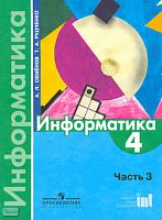 Семенов A.Л, Рудченко Т.А. Информатика. 4 кл. Учебник. В 3 ч. Часть 3. - М.: Просвещение: Институт новых технологий, 2010. - 104 с. - мягк. обл.
