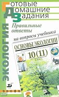 Шариков А.В, Шитиков Д.А. Правильные ответы на вопросы учебника Н.М. Черновой, В.М. Галушина, В.М. Константинова "Основы экологии. 10-11 кл. - М.: Дрофа, 2006. - 96 с. - (Готовые домашние задания). - мягк. обл.