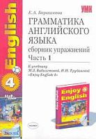 Барашкова Е.А. Грамматика английского языка. Сборник упражнений. 7 кл: К учебнику М.З. Биболетовой. "Enjoy English - 4". В 2 ч. Часть 1. - М.: Экзамен, 2010. - 112 с. - (Учебно-методический комплект). - мягк. обл.