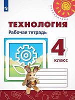 Роговцева Н.И, Анащенкова С.В. Технология. 4 кл. Рабочая тетрадь. - М.: Просвещение, 2019. - 80 с. - (ФГОС. Перспектива). - мягк. обл.