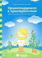 Ориентируемся в пространстве. Задания на развитие пространственного мышления: демонстрационный материал. - Киров: Дакота. - (Солнечные ступеньки. Папка дошкольника). - 18 листов в папке