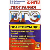 Амбарцумова Э.М, Дюкова С.Е. География. Практикум. Подготовка к выполнению части 3 (С). - М.: Экзамен, 2012. - 95 с. - (ЕГЭ. Практикум). - мягк. обл.