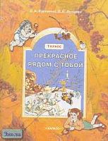 Куревина О.А, Лутцева Е.А. Прекрасное рядом с тобой. 1 кл. Учебник-тетрадь по курсу "Синтез искусств". - М.: Баласс, 2002. - 64 с. - мягк. обл.